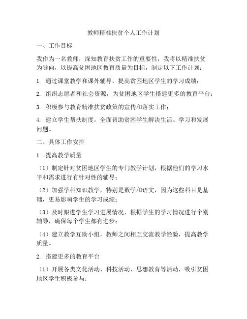 教师精准扶贫个人工作计划