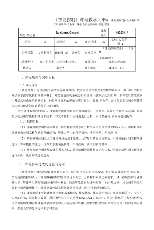 《智能控制》课程教学大纲(本科)