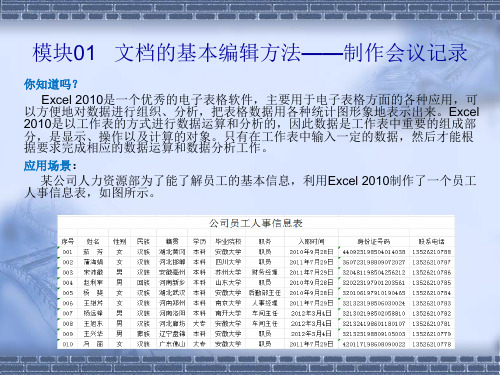 做中学 学中做-Excel 2010案例教程-模块01 Excel 2010的基本操作—制作公司员工人事信息表