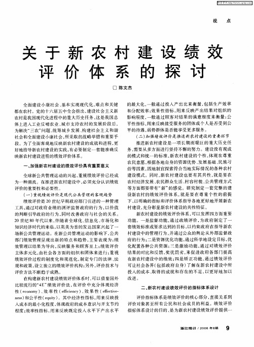 关于新农村建设绩效评价体系的探讨