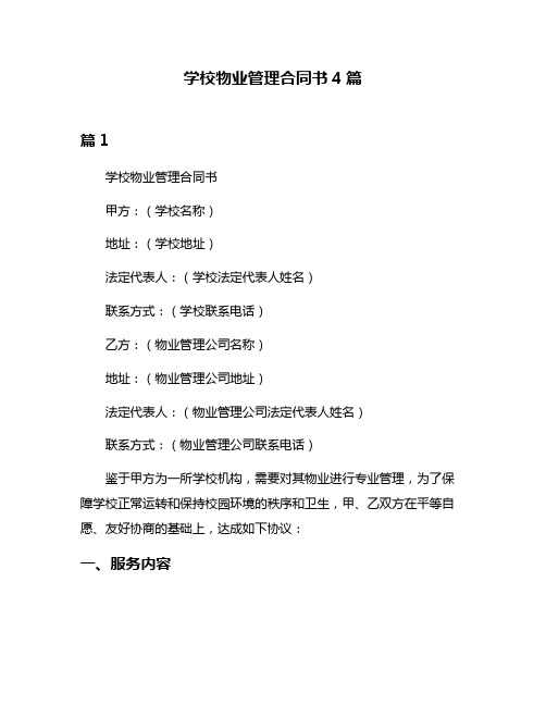 学校物业管理合同书4篇