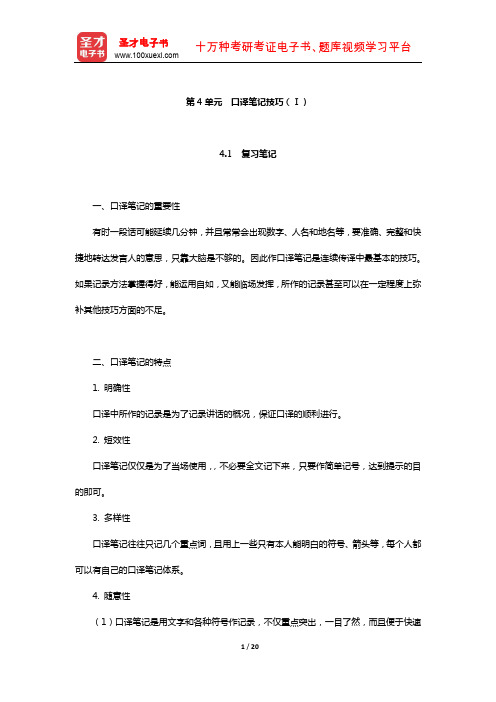 仲伟合《英语口译教程(上)》学习辅导书(口译笔记技巧(Ⅰ))【圣才出品】