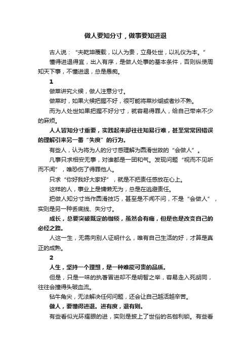 做人要知分寸,做事要知进退