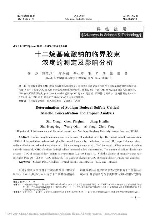 十二烷基硫酸钠的临界胶束浓度的测定及影响分析_舒梦