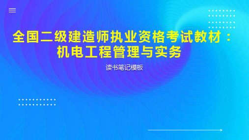 全国二级建造师执业资格考试教材：机电工程管理与实务