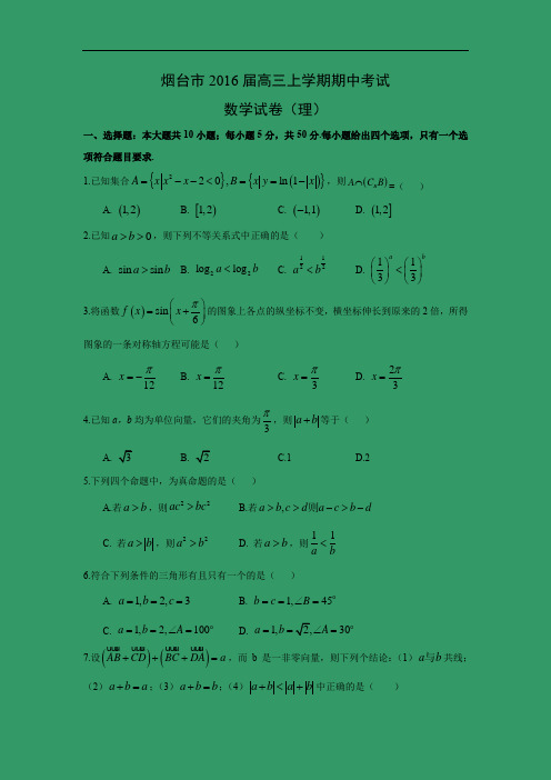 数学上学期期中试题-烟台市2016届高三上学期期中考试数学试题及答案(理)