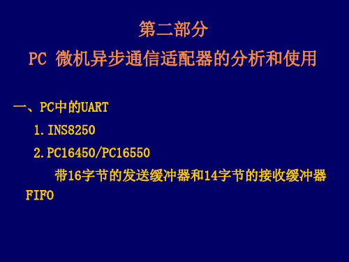 接口的技术08-2串行通信接口8250