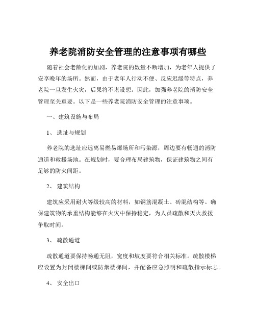 养老院消防安全管理的注意事项有哪些