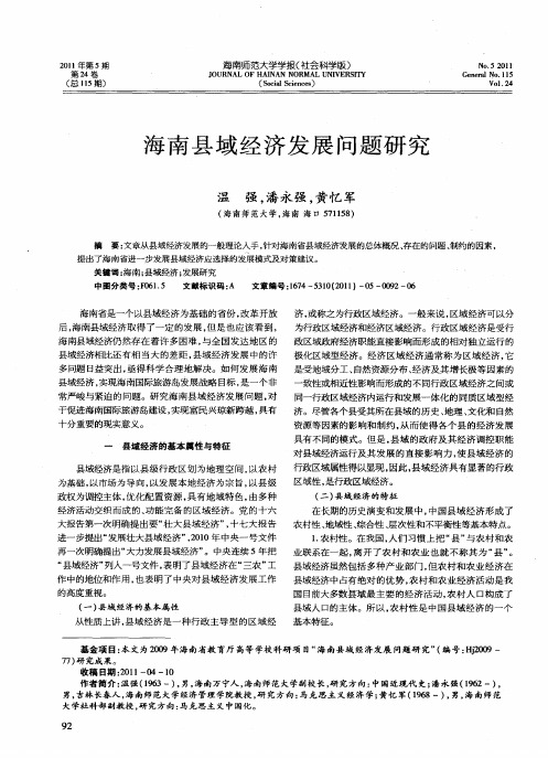 海南县域经济发展问题研究