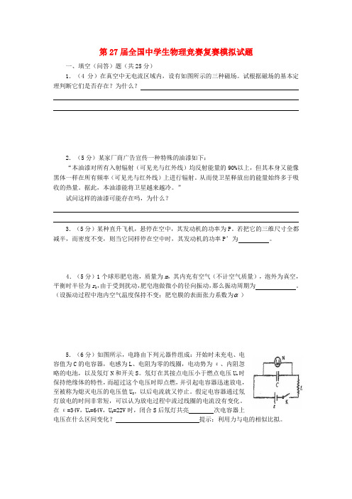 第27届中学生物理竞赛复赛模拟试题2