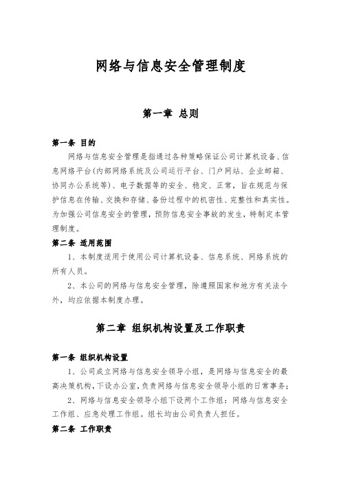 网络与信息安全管理制度