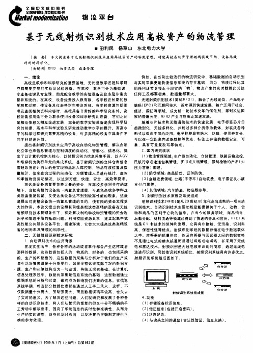 基于无线射频识别技术应用高校资产的物流管理