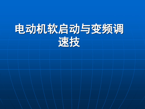 电动机软启动与变频调速技