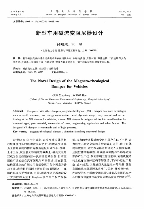 新型车用磁流变阻尼器设计