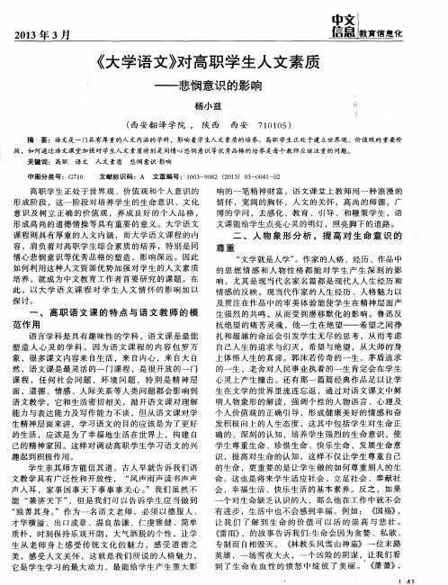 《大学语文》对高职学生人文素质——悲悯意识的影响