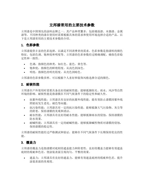 立邦漆常用的主要技术参数