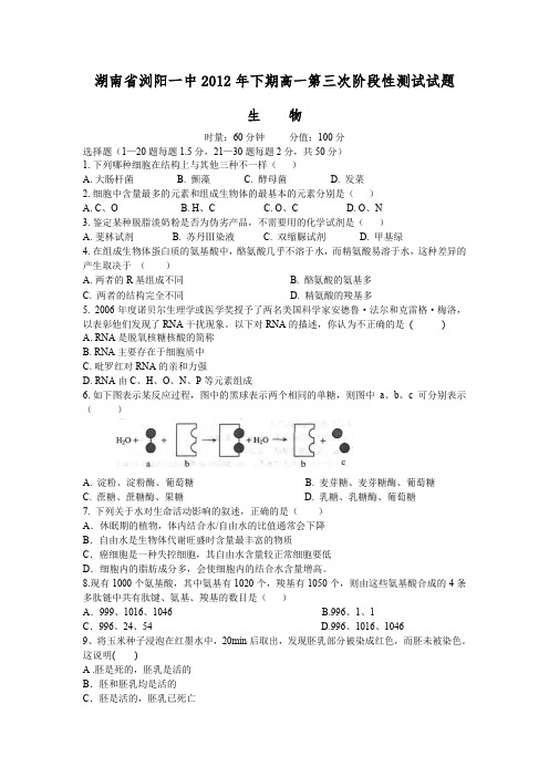 湖南省浏阳市第一中学2012-2013学年高一第三次阶段考试生物测试