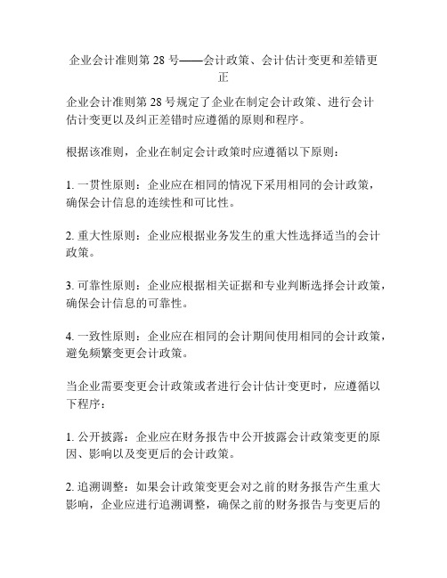 企业会计准则第 28 号——会计政策、会计估计变更和差错更正