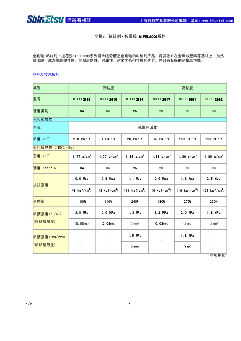 全氟硅 粘结剂 披覆胶 SIFEL2000系列 - hhuntekcom