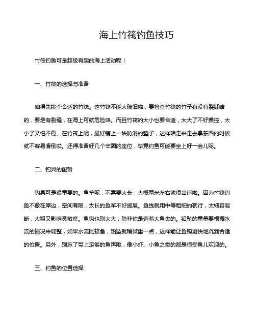 海上竹筏钓鱼技巧