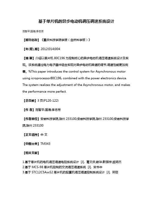 基于单片机的异步电动机调压调速系统设计