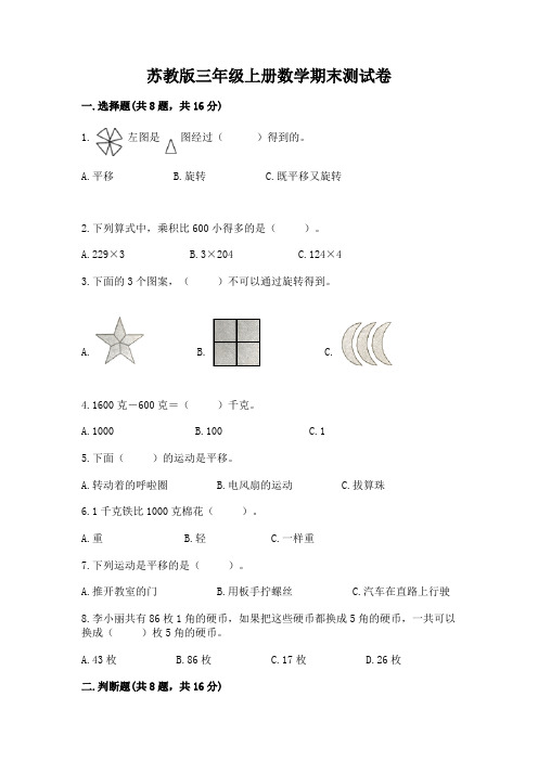 苏教版三年级上册数学期末测试卷附参考答案(综合卷)