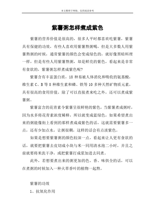紫薯粥怎样煮成紫色