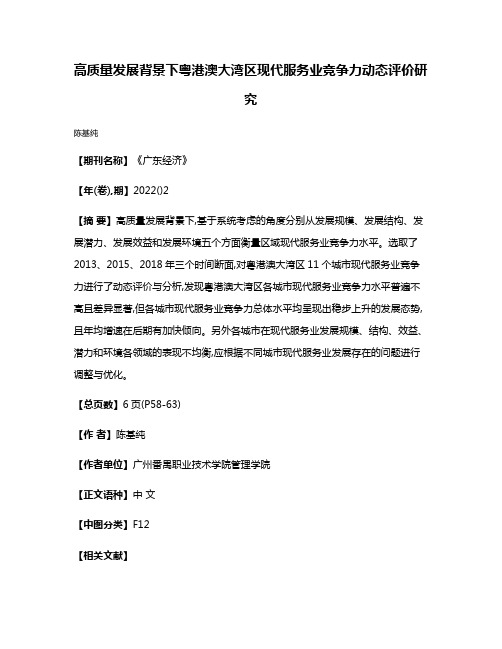 高质量发展背景下粤港澳大湾区现代服务业竞争力动态评价研究