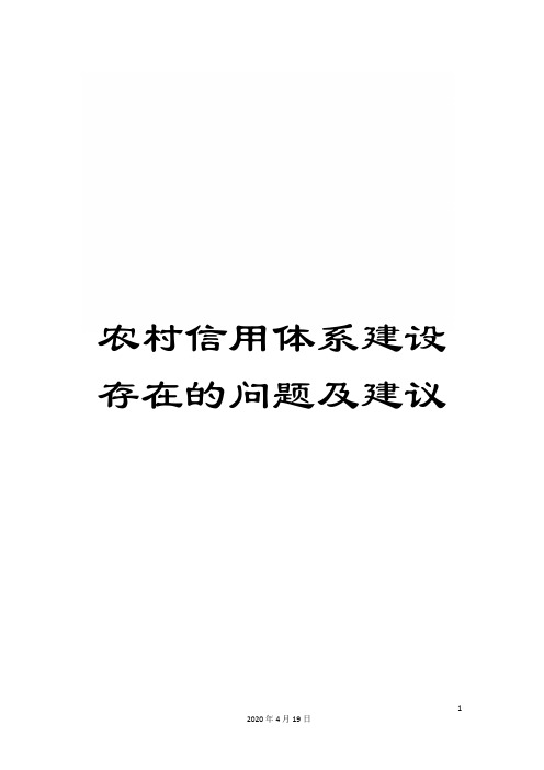 农村信用体系建设存在的问题及建议