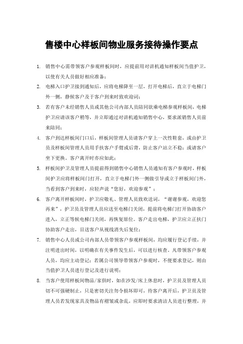 售楼中心样板间物业服务接待操作要点