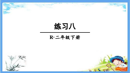 部编人教版二年级数学下册《第四单元 表内除法(二)【全单元】书本练习》详细答案解析版PPT课件