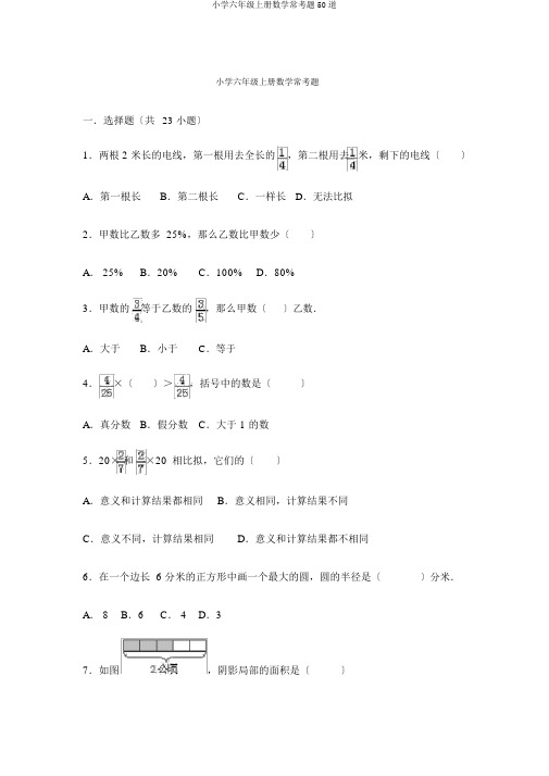 小学六年级上册数学常考题50道