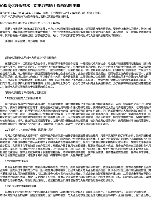 论提高优质服务水平对电力营销工作的影响李聪