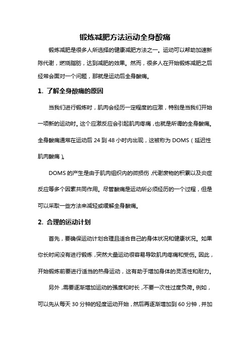 锻炼减肥方法运动全身酸痛