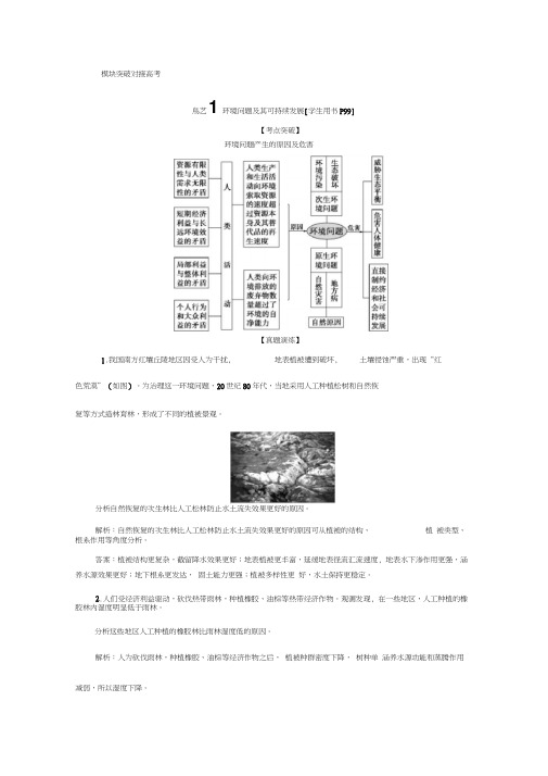 2019-2020学年湘教版地理选修六新素养同步学案：模块突破对接高考Word版含答案