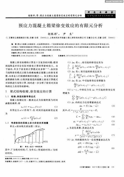 预应力混凝土箱梁徐变效应的有限元分析