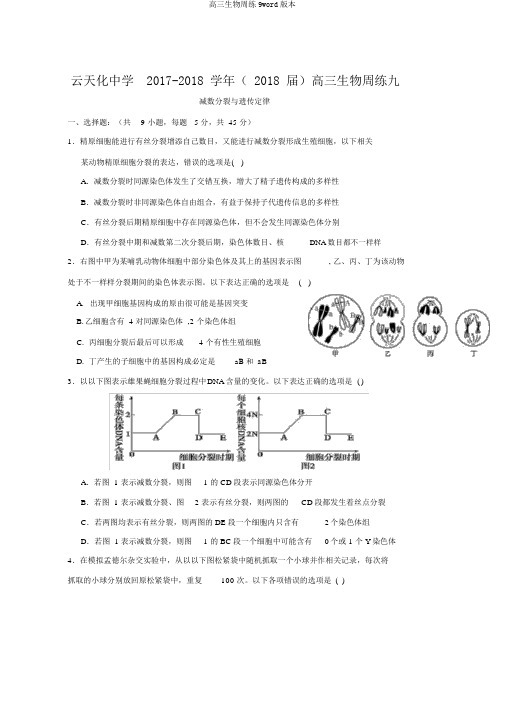 高三生物周练9word版本