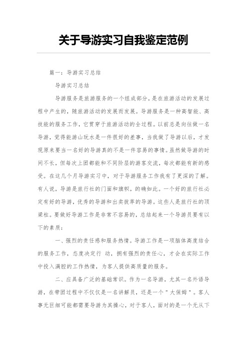 有关导游实习自我鉴定范例