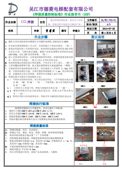 《焊接质量控制标准》作业指导书(SOP)
