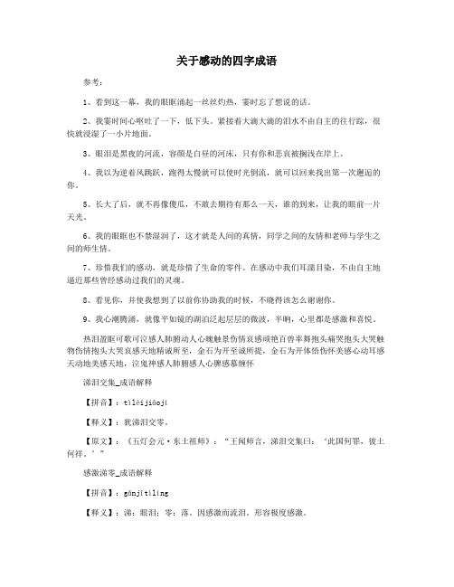 关于感动的四字成语