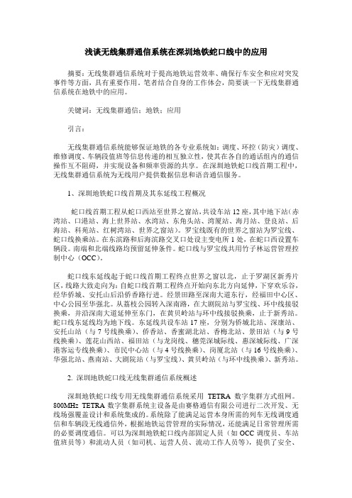 浅谈无线集群通信系统在深圳地铁蛇口线中的应用