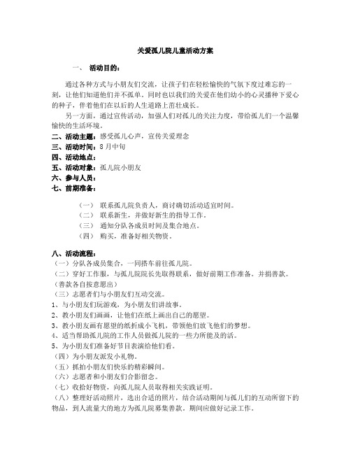 关爱孤儿院儿童活动方案