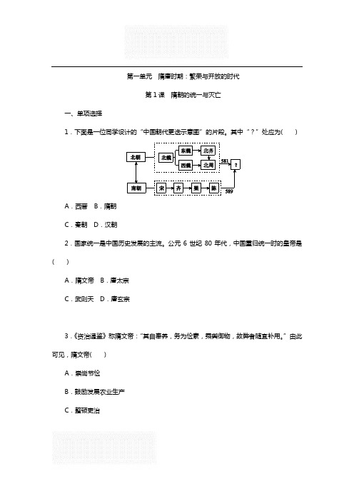 人教部编版 七年级历史下册 第一单元 同步练习：第1课 隋朝的统一与灭亡