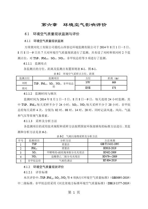 环境影响评价报告公示：萘系高效减水剂生产线6大气环评报告12页word文档