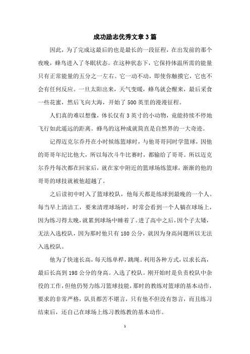 成功励志优秀文章3篇