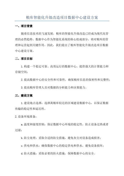 粮库智能化升级改造项目数据中心建设方案