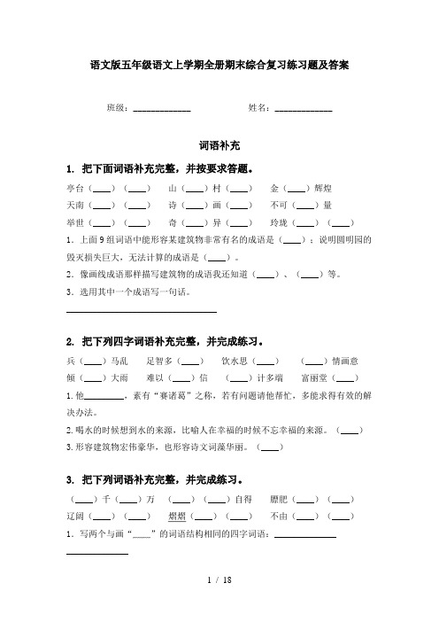 语文版五年级语文上学期全册期末综合复习练习题及答案