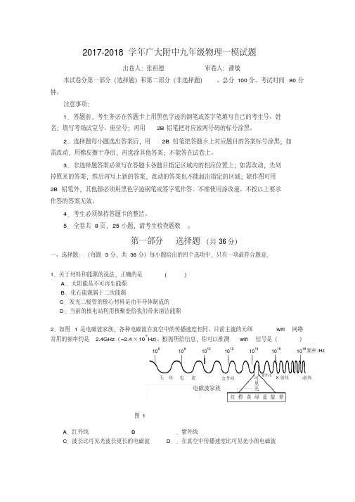 2017-2018学年广大附中九年级物理一模试题及答案新人教版