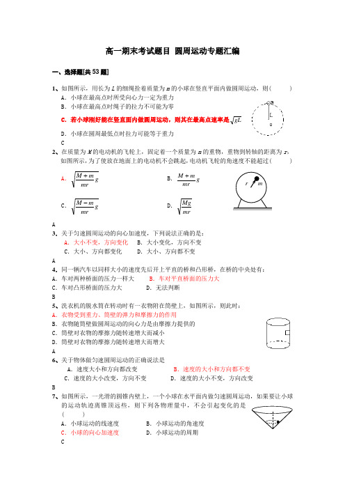 圆周运动专题汇编(必须掌握经典题目)有答案