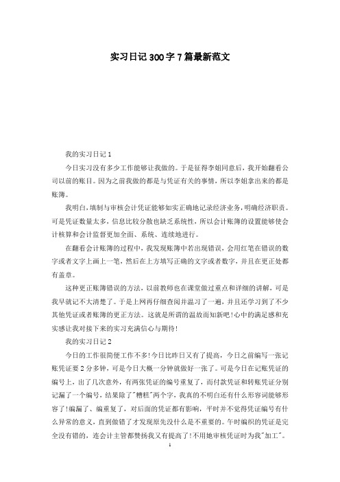 实习日记300字7篇最新范文